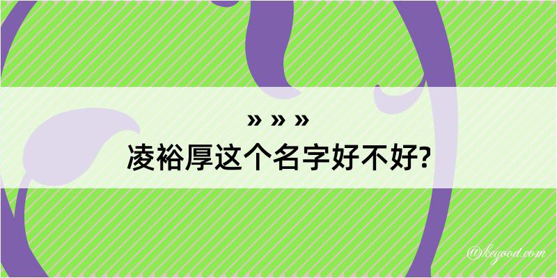 凌裕厚这个名字好不好?