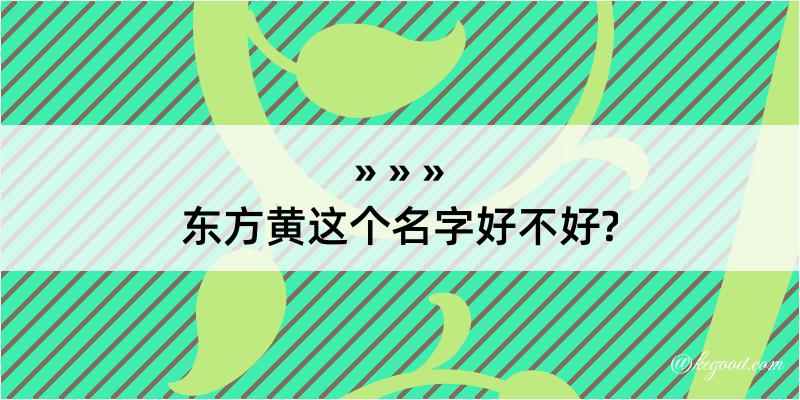 东方黄这个名字好不好?