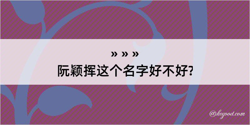 阮颖挥这个名字好不好?