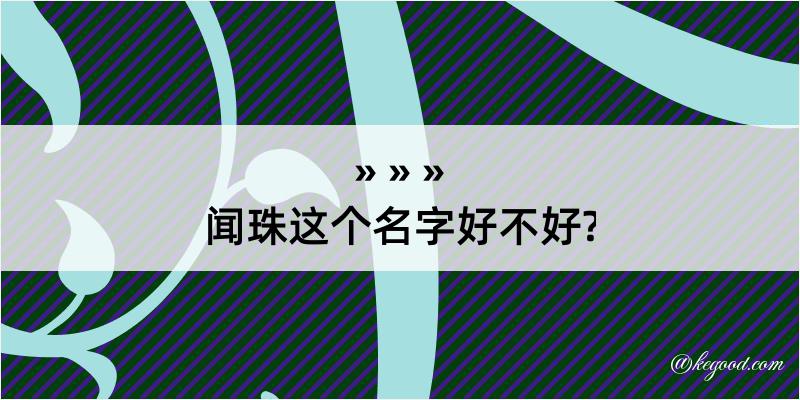 闻珠这个名字好不好?