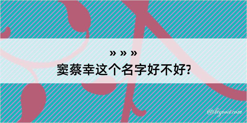 窦蔡幸这个名字好不好?