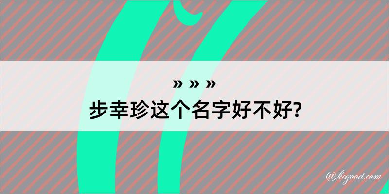 步幸珍这个名字好不好?