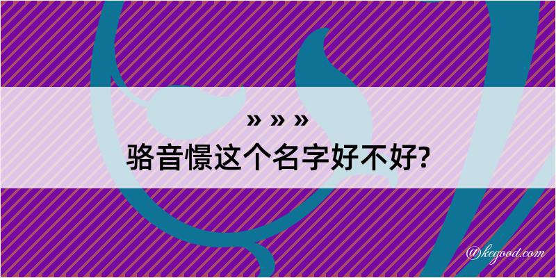 骆音憬这个名字好不好?