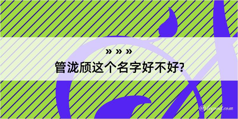 管泷颀这个名字好不好?