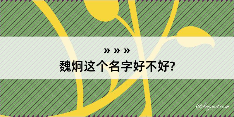 魏炯这个名字好不好?