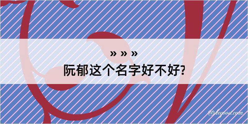 阮郁这个名字好不好?