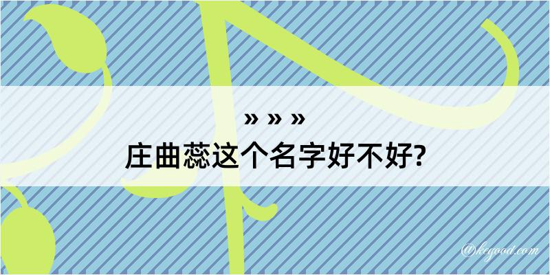 庄曲蕊这个名字好不好?