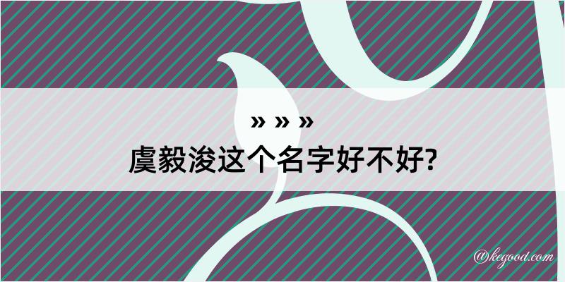 虞毅浚这个名字好不好?