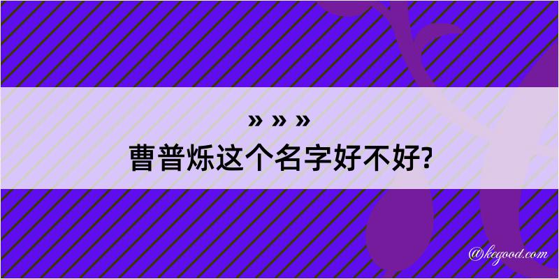 曹普烁这个名字好不好?