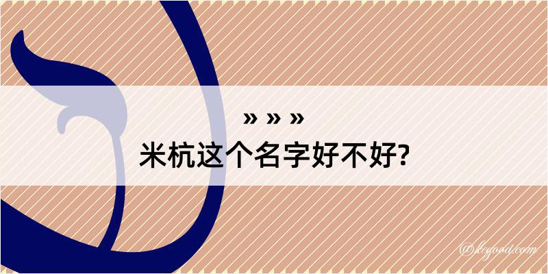 米杭这个名字好不好?