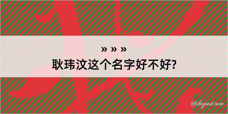 耿玮汶这个名字好不好?