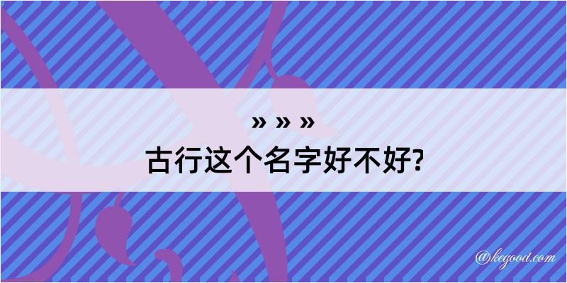 古行这个名字好不好?