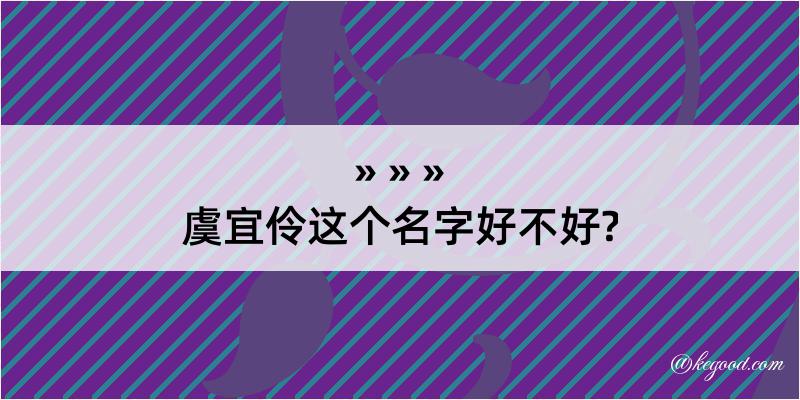 虞宜伶这个名字好不好?