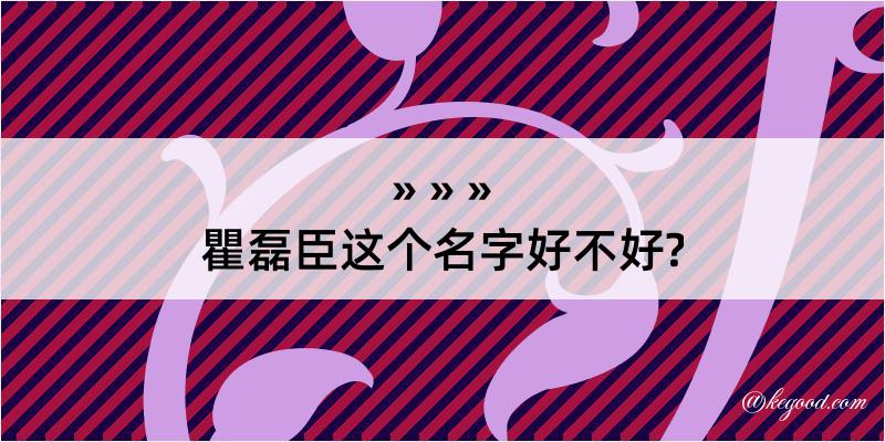 瞿磊臣这个名字好不好?