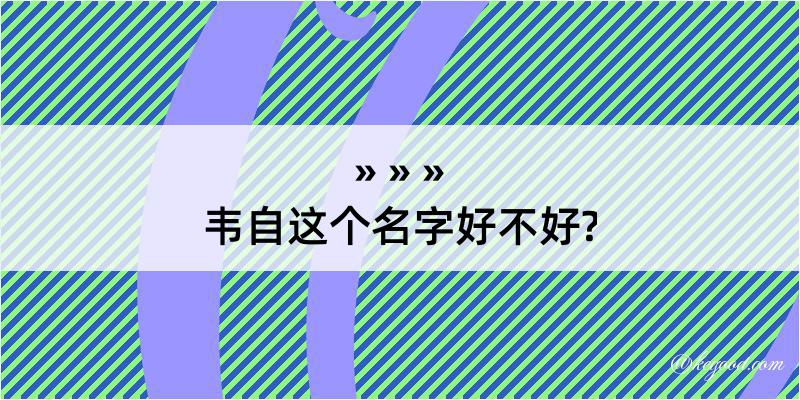 韦自这个名字好不好?