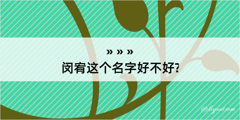 闵宥这个名字好不好?