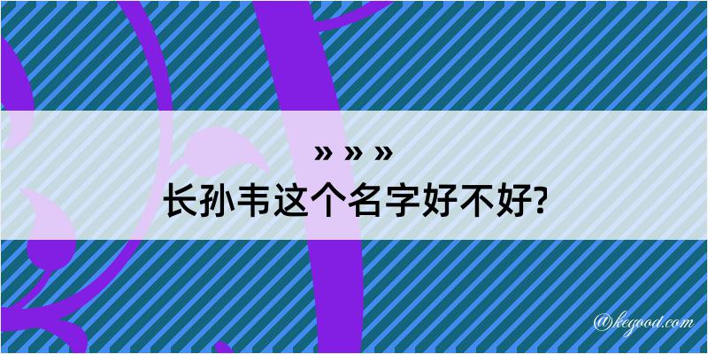 长孙韦这个名字好不好?