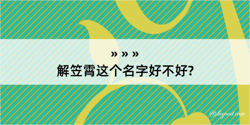 解笠霄这个名字好不好?