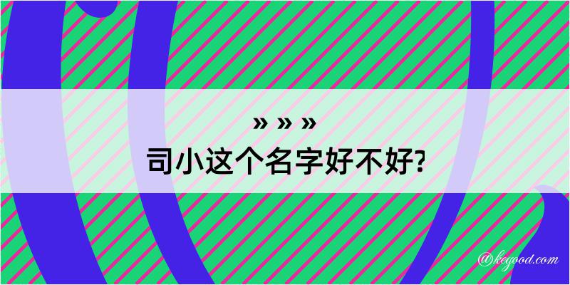 司小这个名字好不好?