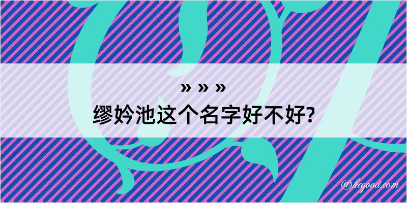 缪妗池这个名字好不好?