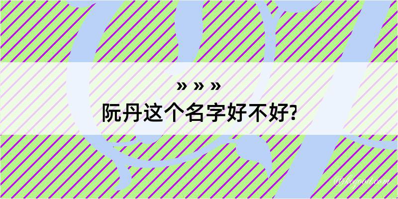 阮丹这个名字好不好?