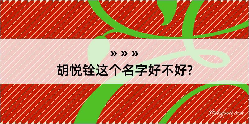 胡悦铨这个名字好不好?