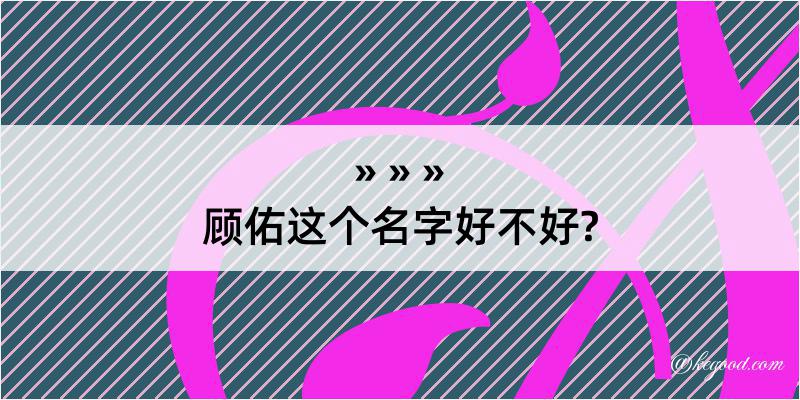 顾佑这个名字好不好?