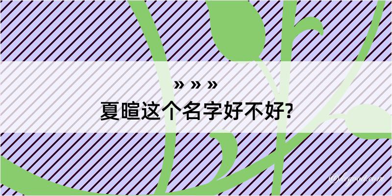 夏暄这个名字好不好?