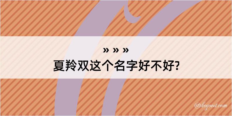 夏羚双这个名字好不好?