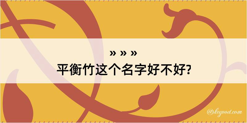 平衡竹这个名字好不好?