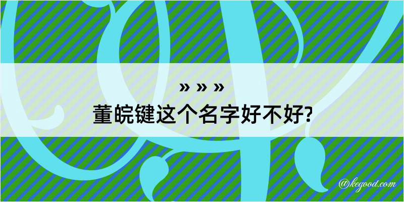 董皖键这个名字好不好?