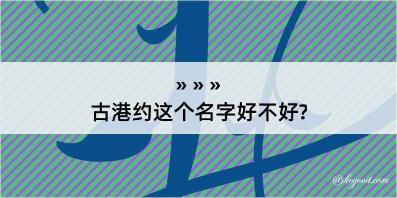 古港约这个名字好不好?