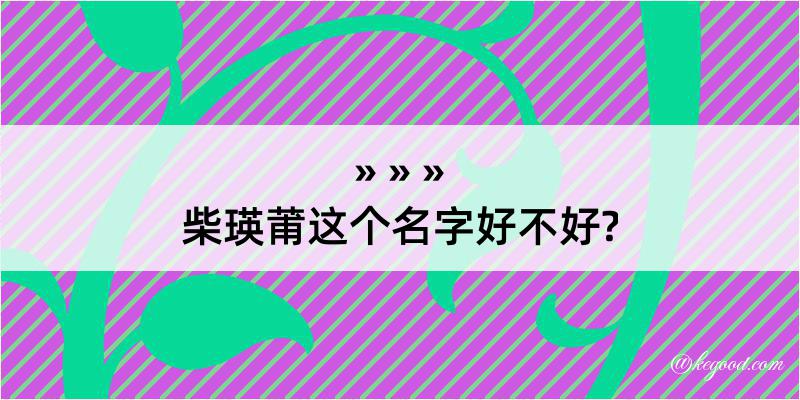 柴瑛莆这个名字好不好?