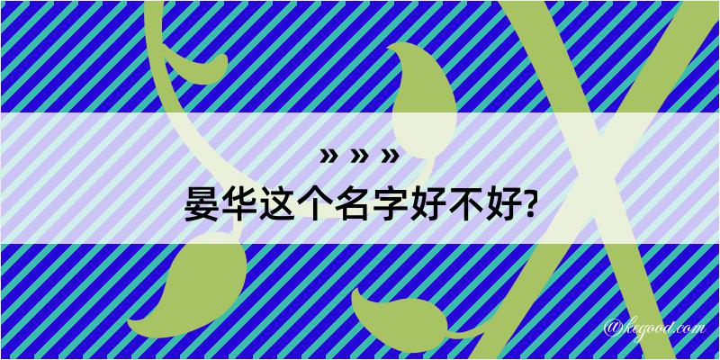 晏华这个名字好不好?