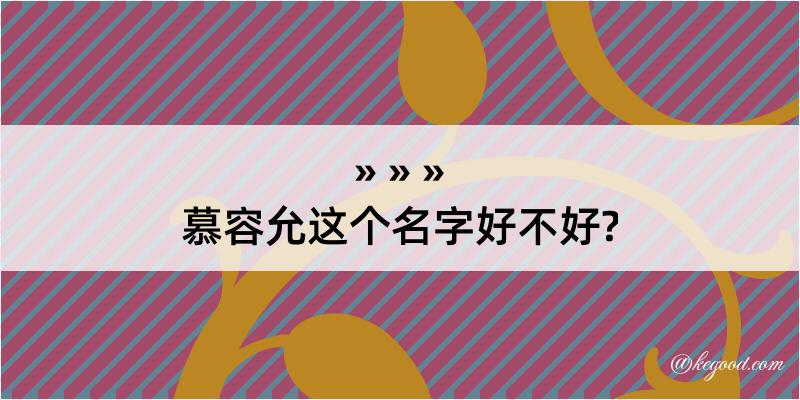 慕容允这个名字好不好?