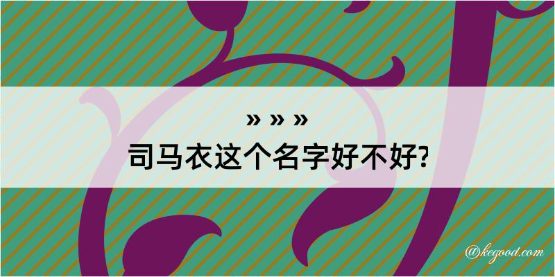 司马衣这个名字好不好?