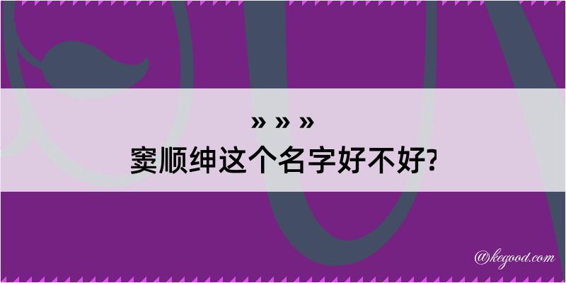 窦顺绅这个名字好不好?