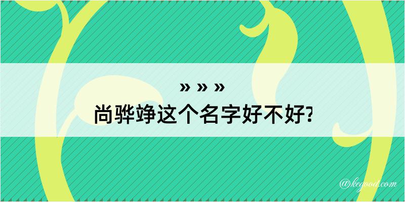 尚骅竫这个名字好不好?