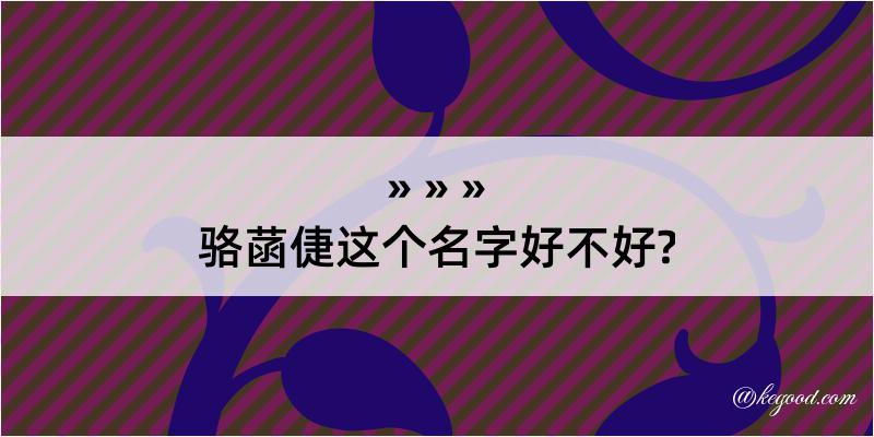 骆菡倢这个名字好不好?