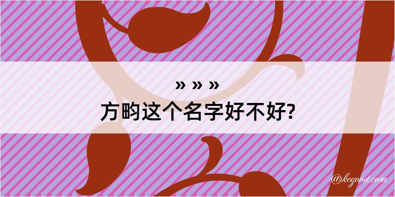 方畇这个名字好不好?