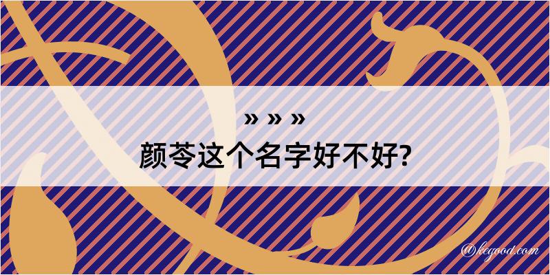 颜苓这个名字好不好?