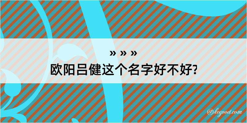 欧阳吕健这个名字好不好?