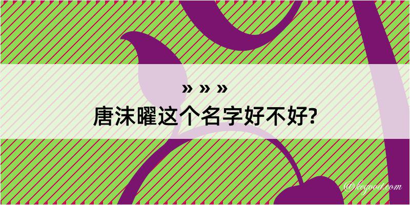 唐沫曜这个名字好不好?