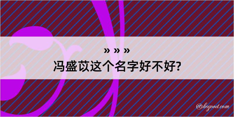 冯盛苡这个名字好不好?