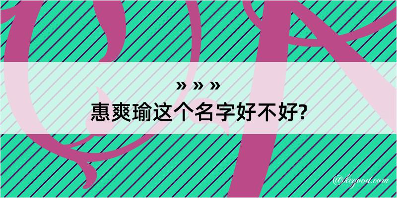 惠爽瑜这个名字好不好?