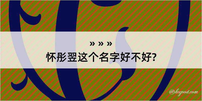 怀彤翌这个名字好不好?