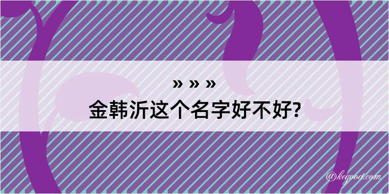 金韩沂这个名字好不好?