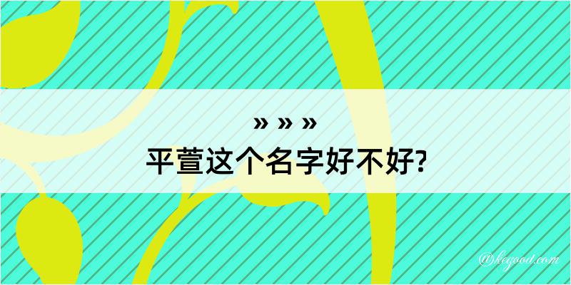 平萱这个名字好不好?