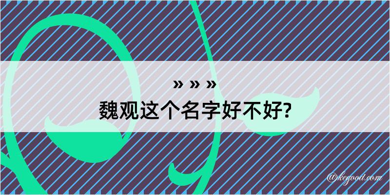 魏观这个名字好不好?