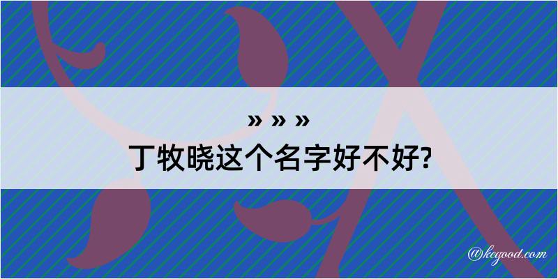 丁牧晓这个名字好不好?